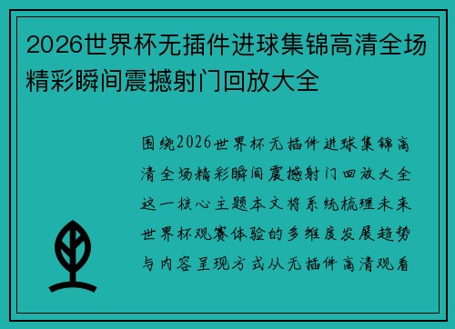 2026世界杯无插件进球集锦高清全场精彩瞬间震撼射门回放大全 2026世界杯无插件进球集锦高清全场精彩瞬间震撼射门回放大全