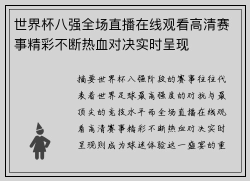 世界杯八强全场直播在线观看高清赛事精彩不断热血对决实时呈现 世界杯八强全场直播在线观看高清赛事精彩不断热血对决实时呈现