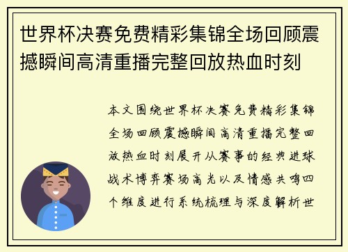 世界杯决赛免费精彩集锦全场回顾震撼瞬间高清重播完整回放热血时刻 世界杯决赛免费精彩集锦全场回顾震撼瞬间高清重播完整回放热血时刻