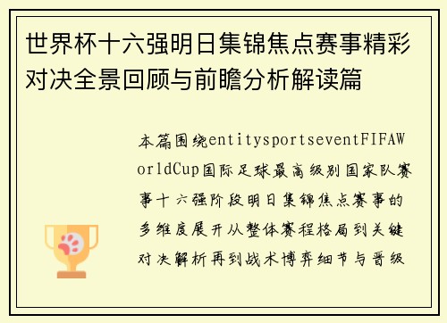 世界杯十六强明日集锦焦点赛事精彩对决全景回顾与前瞻分析解读篇 世界杯十六强明日集锦焦点赛事精彩对决全景回顾与前瞻分析解读篇