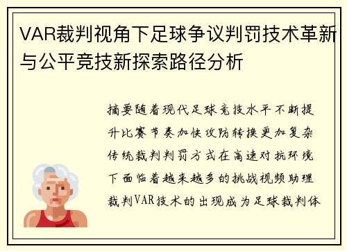 VAR裁判视角下足球争议判罚技术革新与公平竞技新探索路径分析 VAR裁判视角下足球争议判罚技术革新与公平竞技新探索路径分析
