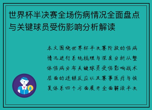 世界杯半决赛全场伤病情况全面盘点与关键球员受伤影响分析解读 世界杯半决赛全场伤病情况全面盘点与关键球员受伤影响分析解读