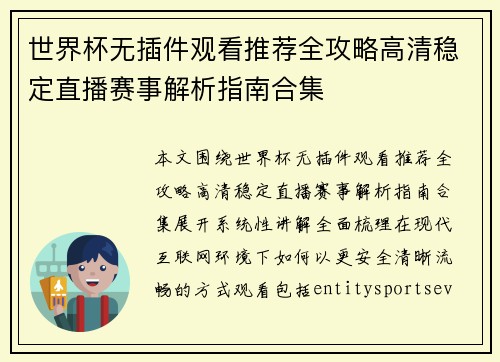 世界杯无插件观看推荐全攻略高清稳定直播赛事解析指南合集 世界杯无插件观看推荐全攻略高清稳定直播赛事解析指南合集