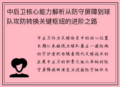中后卫核心能力解析从防守屏障到球队攻防转换关键枢纽的进阶之路 中后卫核心能力解析从防守屏障到球队攻防转换关键枢纽的进阶之路
