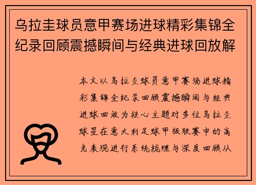 乌拉圭球员意甲赛场进球精彩集锦全纪录回顾震撼瞬间与经典进球回放解