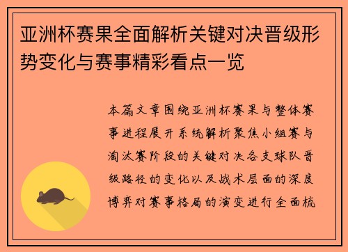 亚洲杯赛果全面解析关键对决晋级形势变化与赛事精彩看点一览 亚洲杯赛果全面解析关键对决晋级形势变化与赛事精彩看点一览