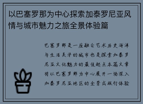 以巴塞罗那为中心探索加泰罗尼亚风情与城市魅力之旅全景体验篇