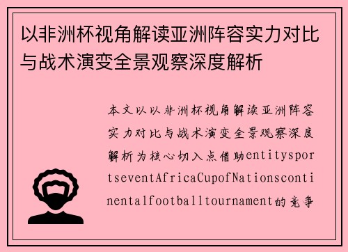 以非洲杯视角解读亚洲阵容实力对比与战术演变全景观察深度解析