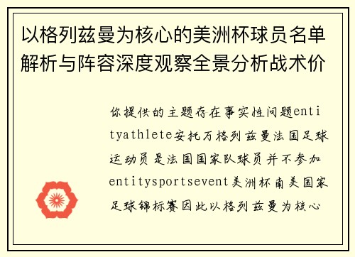 以格列兹曼为核心的美洲杯球员名单解析与阵容深度观察全景分析战术价值 以格列兹曼为核心的美洲杯球员名单解析与阵容深度观察全景分析战术价值