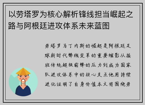 以劳塔罗为核心解析锋线担当崛起之路与阿根廷进攻体系未来蓝图