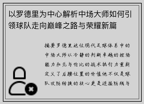以罗德里为中心解析中场大师如何引领球队走向巅峰之路与荣耀新篇