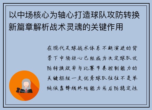 以中场核心为轴心打造球队攻防转换新篇章解析战术灵魂的关键作用