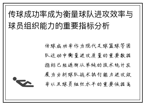 传球成功率成为衡量球队进攻效率与球员组织能力的重要指标分析