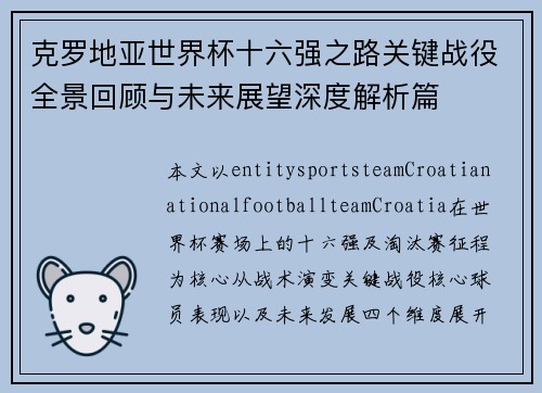 克罗地亚世界杯十六强之路关键战役全景回顾与未来展望深度解析篇 克罗地亚世界杯十六强之路关键战役全景回顾与未来展望深度解析篇