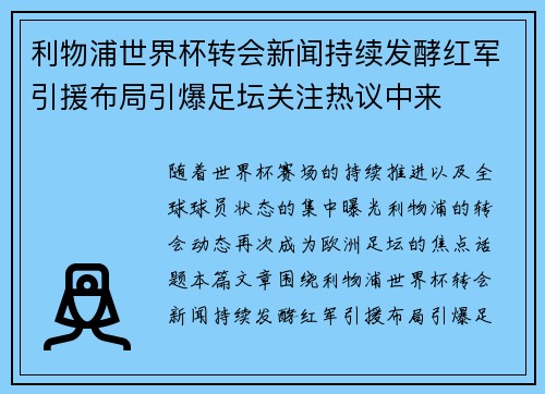 利物浦世界杯转会新闻持续发酵红军引援布局引爆足坛关注热议中来