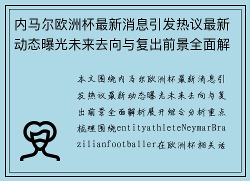 内马尔欧洲杯最新消息引发热议最新动态曝光未来去向与复出前景全面解析