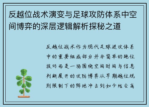 反越位战术演变与足球攻防体系中空间博弈的深层逻辑解析探秘之道