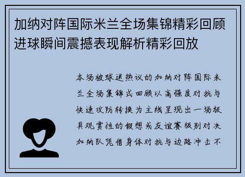 加纳对阵国际米兰全场集锦精彩回顾进球瞬间震撼表现解析精彩回放 加纳对阵国际米兰全场集锦精彩回顾进球瞬间震撼表现解析精彩回放