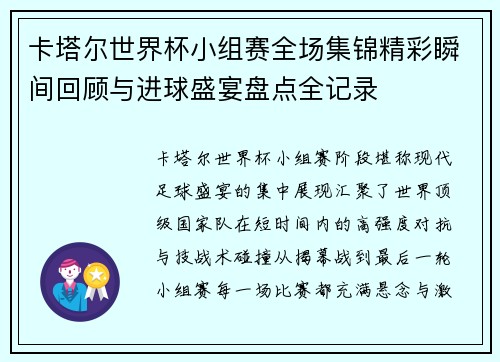 卡塔尔世界杯小组赛全场集锦精彩瞬间回顾与进球盛宴盘点全记录