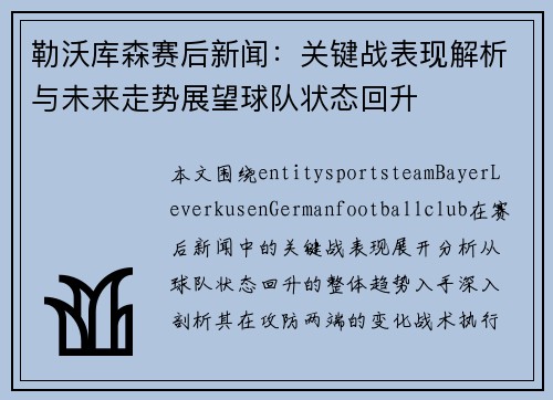 勒沃库森赛后新闻：关键战表现解析与未来走势展望球队状态回升