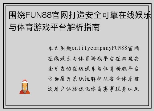 围绕FUN88官网打造安全可靠在线娱乐与体育游戏平台解析指南