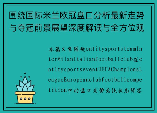 围绕国际米兰欧冠盘口分析最新走势与夺冠前景展望深度解读与全方位观察