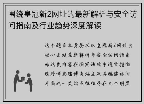 围绕皇冠新2网址的最新解析与安全访问指南及行业趋势深度解读