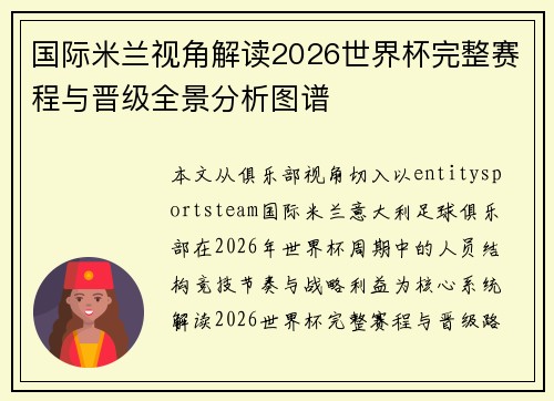 国际米兰视角解读2026世界杯完整赛程与晋级全景分析图谱 国际米兰视角解读2026世界杯完整赛程与晋级全景分析图谱
