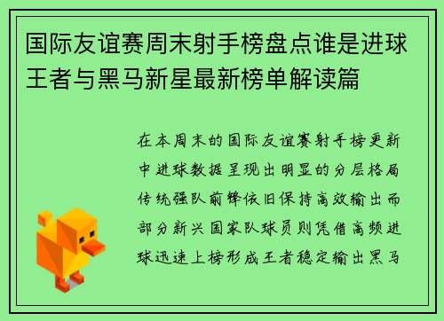 国际友谊赛周末射手榜盘点谁是进球王者与黑马新星最新榜单解读篇 国际友谊赛周末射手榜盘点谁是进球王者与黑马新星最新榜单解读篇
