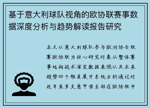 基于意大利球队视角的欧协联赛事数据深度分析与趋势解读报告研究