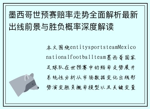 墨西哥世预赛赔率走势全面解析最新出线前景与胜负概率深度解读