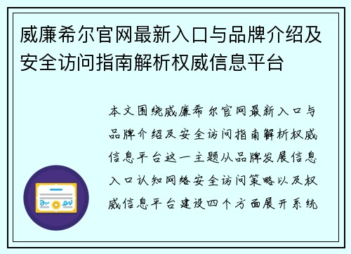 威廉希尔官网最新入口与品牌介绍及安全访问指南解析权威信息平台 威廉希尔官网最新入口与品牌介绍及安全访问指南解析权威信息平台