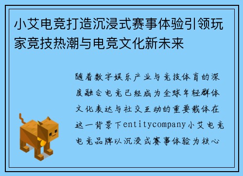 小艾电竞打造沉浸式赛事体验引领玩家竞技热潮与电竞文化新未来