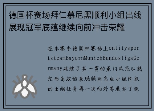 德国杯赛场拜仁慕尼黑顺利小组出线展现冠军底蕴继续向前冲击荣耀