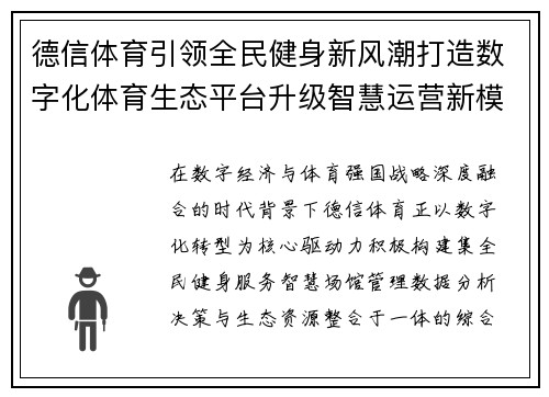 德信体育引领全民健身新风潮打造数字化体育生态平台升级智慧运营新模式