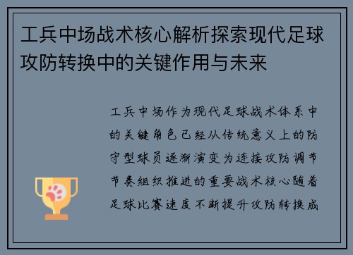 工兵中场战术核心解析探索现代足球攻防转换中的关键作用与未来