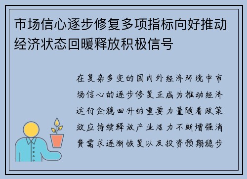 市场信心逐步修复多项指标向好推动经济状态回暖释放积极信号 市场信心逐步修复多项指标向好推动经济状态回暖释放积极信号