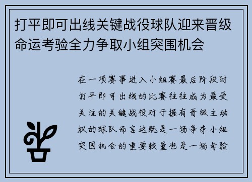 打平即可出线关键战役球队迎来晋级命运考验全力争取小组突围机会