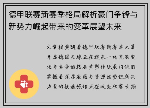德甲联赛新赛季格局解析豪门争锋与新势力崛起带来的变革展望未来