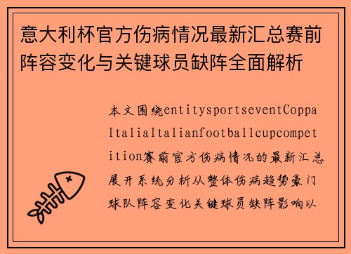 意大利杯官方伤病情况最新汇总赛前阵容变化与关键球员缺阵全面解析