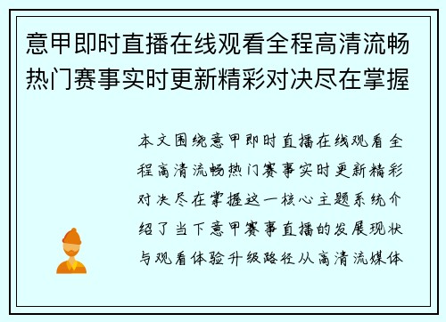 意甲即时直播在线观看全程高清流畅热门赛事实时更新精彩对决尽在掌握