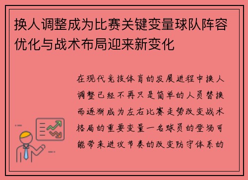 换人调整成为比赛关键变量球队阵容优化与战术布局迎来新变化