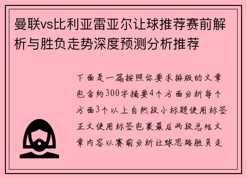 曼联vs比利亚雷亚尔让球推荐赛前解析与胜负走势深度预测分析推荐