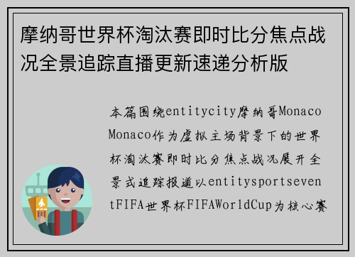摩纳哥世界杯淘汰赛即时比分焦点战况全景追踪直播更新速递分析版
