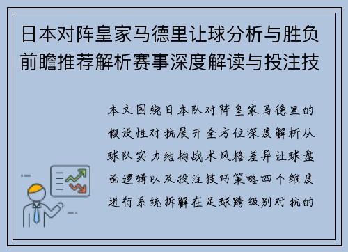 日本对阵皇家马德里让球分析与胜负前瞻推荐解析赛事深度解读与投注技巧参考析