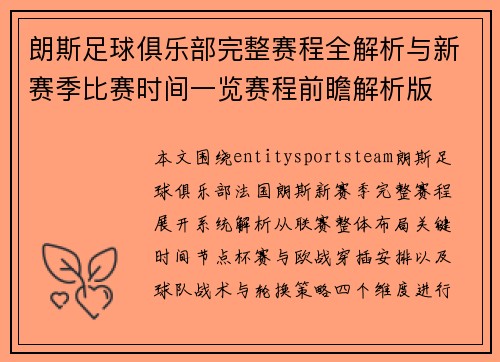 朗斯足球俱乐部完整赛程全解析与新赛季比赛时间一览赛程前瞻解析版