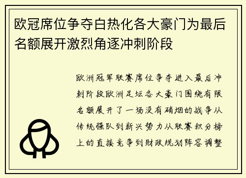 欧冠席位争夺白热化各大豪门为最后名额展开激烈角逐冲刺阶段