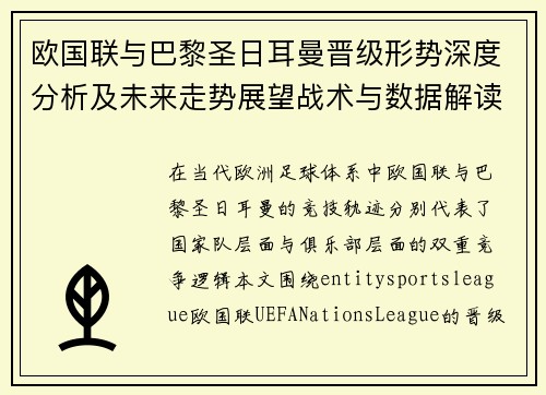 欧国联与巴黎圣日耳曼晋级形势深度分析及未来走势展望战术与数据解读