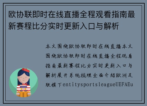 欧协联即时在线直播全程观看指南最新赛程比分实时更新入口与解析 欧协联即时在线直播全程观看指南最新赛程比分实时更新入口与解析