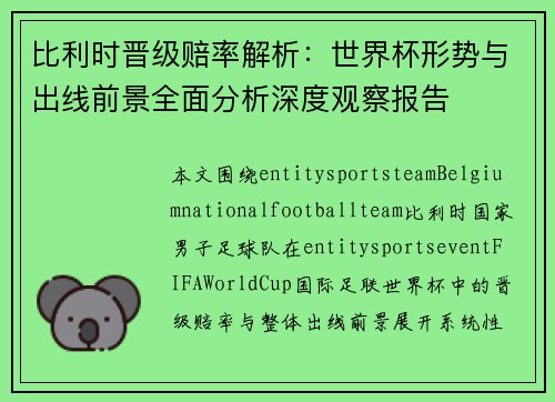 比利时晋级赔率解析：世界杯形势与出线前景全面分析深度观察报告
